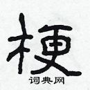 林少明寫的硬筆隸書梗