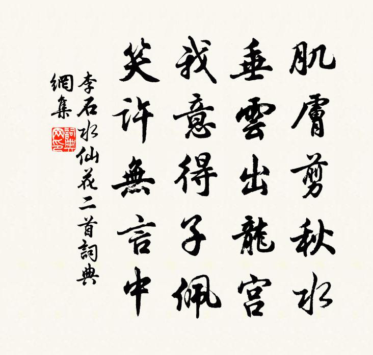 李石水仙花二首書法作品欣賞