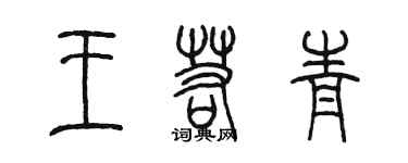 陳墨王若青篆書個性簽名怎么寫