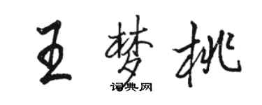 駱恆光王夢桃行書個性簽名怎么寫