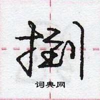 龐中華寫的硬筆行書捯