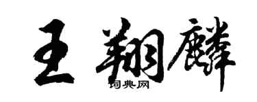 胡問遂王翔麟行書個性簽名怎么寫