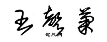 朱錫榮王聲菊草書個性簽名怎么寫