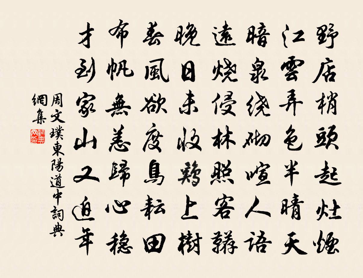 周文璞東陽道中書法作品欣賞