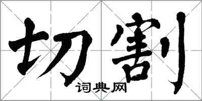 翁闓運切割楷書怎么寫