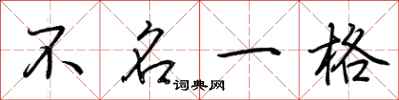 荊霄鵬不名一格行書怎么寫