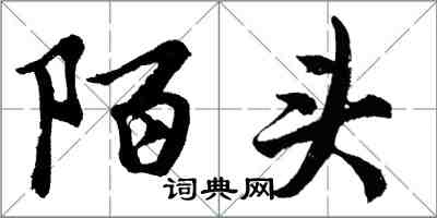 胡問遂陌頭行書怎么寫