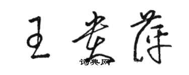 駱恆光王貴萍草書個性簽名怎么寫