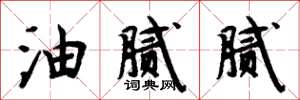 周炳元油膩膩楷書怎么寫