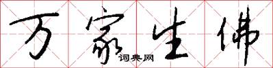 萬家生佛怎么寫好看