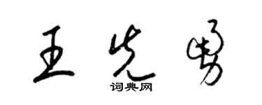 梁錦英王先勇草書個性簽名怎么寫