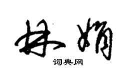 朱錫榮林娟草書個性簽名怎么寫