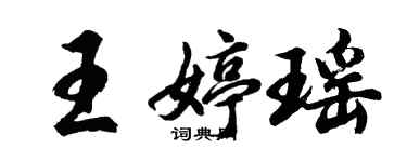 胡問遂王婷瑤行書個性簽名怎么寫