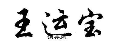 胡問遂王運寶行書個性簽名怎么寫