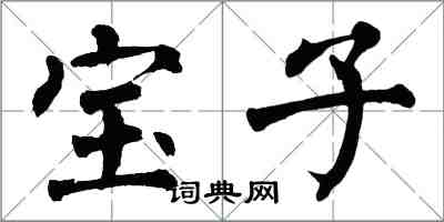 翁闓運寶子楷書怎么寫