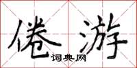 侯登峰倦遊楷書怎么寫
