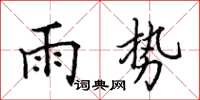 田英章雨勢楷書怎么寫