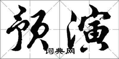 胡問遂預演行書怎么寫