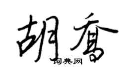 王正良胡喬行書個性簽名怎么寫