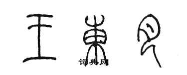 陳墨王東月篆書個性簽名怎么寫