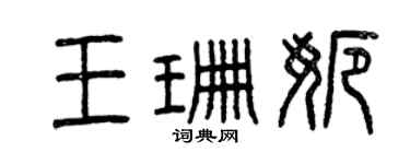 曾慶福王珊娜篆書個性簽名怎么寫