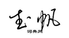 梁錦英武帆草書個性簽名怎么寫