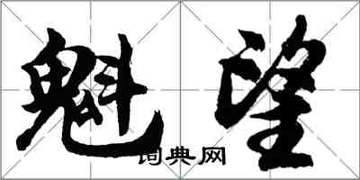 胡問遂魁望行書怎么寫