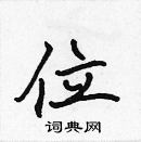 張標寫的硬筆楷書位