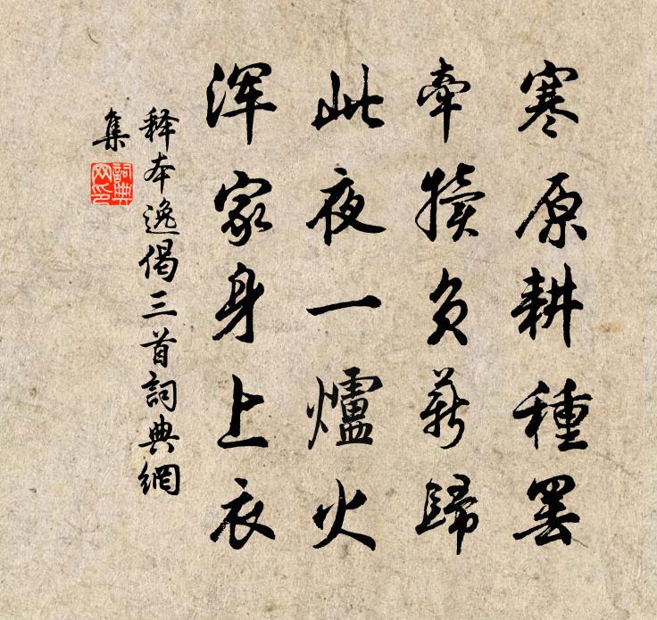 釋本逸偈三首書法作品欣賞