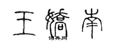 陳聲遠王嬌南篆書個性簽名怎么寫