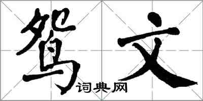 翁闓運鴛文楷書怎么寫