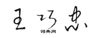 駱恆光王巧忠草書個性簽名怎么寫