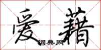 荊霄鵬愛藉行書怎么寫