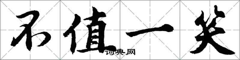 胡問遂不值一笑行書怎么寫