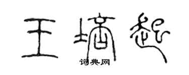 陳聲遠王培起篆書個性簽名怎么寫