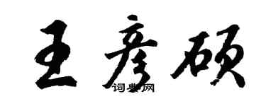 胡問遂王彥碩行書個性簽名怎么寫