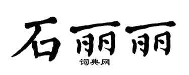 翁闓運石麗麗楷書個性簽名怎么寫