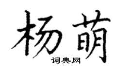 丁謙楊萌楷書個性簽名怎么寫
