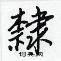 彎草書怎么寫好看_彎硬筆草書書法_彎鋼筆草書字帖