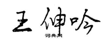 曾慶福王伸吟行書個性簽名怎么寫