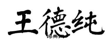 翁闓運王德純楷書個性簽名怎么寫