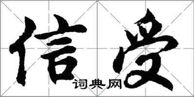 胡問遂信受行書怎么寫