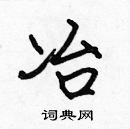 張標寫的硬筆楷書冶