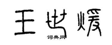 曾慶福王世暖篆書個性簽名怎么寫