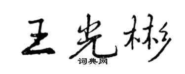 曾慶福王光彬行書個性簽名怎么寫