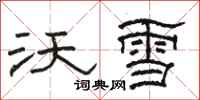 駱恆光沃雪隸書怎么寫