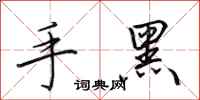 田英章手黑行書怎么寫