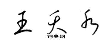 梁錦英王夭水草書個性簽名怎么寫