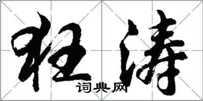 胡問遂狂濤行書怎么寫