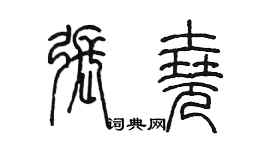 陳墨張堯篆書個性簽名怎么寫